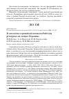 Научная статья на тему 'К экологии серощёкой поганки Podiceps grisegena на западе Украины'