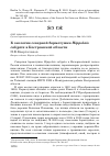 Научная статья на тему 'К экологии северной бормотушки Hippolais caligata в Костромской области'