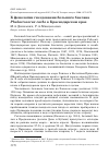 Научная статья на тему 'К фенологии гнездования большого баклана Phalacrocorax carbo в Краснодарском крае'