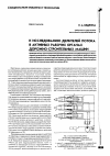 Научная статья на тему 'К исследованию делителей потока в активных рабочих органах дорожно-строительных машин'
