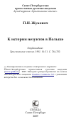 Научная статья на тему 'К истории иезуитов в Польше'