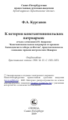 Научная статья на тему 'К истории константинопольских патриархов: отзыв о сочинении И. Андреева: "Константинопольские патриархи от времени Халкидонского собора до Фотия", представленном на соискание премии митрополита Макария'