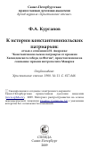 Научная статья на тему 'К истории константинопольских патриархов: отзыв о сочинении И. Андреева: "Константинопольские патриархи от времени Халкидонского собора до Фотия", представленном на соискание премии митрополита Макария'