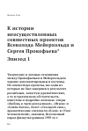 Научная статья на тему 'К истории неосуществленных совместных проектов Всеволода Мейерхольда и Сергея Прокофьева. Эпизод 1'