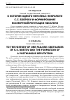 Научная статья на тему 'К ИСТОРИИ ОДНОГО НЕУСПЕХА: НЕКРОЛОГИ С. С. БОБРОВУ И ФОРМИРОВАНИЕ ПОСМЕРТНОЙ РЕПУТАЦИИ ПИСАТЕЛЯ'