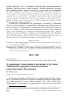 Научная статья на тему 'К кормовому поведению и питанию турухтана Philomachus pugnax в юго-восточном и центральном Казахстане'