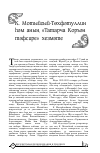 Научная статья на тему 'K. MUTYGI-TUKHFATULLIN AND HIS WORK "THE TATAR COMMENT TO KORAN"'
