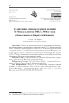 Научная статья на тему 'К ОПИСАНИЮ СОЦИОКУЛЬТУРНОЙ ПОЗИЦИИ О. МАНДЕЛЬШТАМА 1920-Х-1930-Х ГОДОВ (МАНДЕЛЬШТАМ И МАРИЭТТА ШАГИНЯН)'