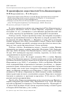Научная статья на тему 'К орнитофауне окрестностей Усть-Каменогорска'