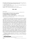 Научная статья на тему 'К орнитофауне южной Калмыкии и сопредельных территорий'