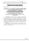 Научная статья на тему 'К поиску алгоритма объективизации «Объективных методов» в современной Российской психологической практике'
