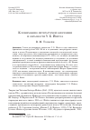 Научная статья на тему 'К ПОНИМАНИЮ ЛИТЕРАТУРНОЙ БИОГРАФИИ И ОБРАЗНОСТИ У. Б. ЙЕЙТСА'