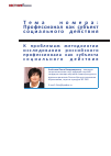 Научная статья на тему 'К проблемам методологии исследования российского профессионала как субъекта социального действия'