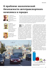 Научная статья на тему 'К проблеме экологической безопасности автотранспортного комплекса в городах'
