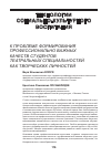 Научная статья на тему 'К проблеме формирования профессионально важных качеств студентов театральных специальностей как творческих личностей'