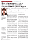 Научная статья на тему 'К проблеме конкурентоспособности педагогов на российском рынке труда'