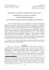 Научная статья на тему 'К проблеме социально-политических предпосылок обновленческого раскола в Сибири в дореволюционный период (на материалах Омской, Томской и Иркутской епархий)'