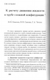 Научная статья на тему 'К расчету движения жидкости в трубе сложной конфигурации'