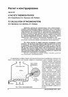 Научная статья на тему 'К расчету пневмозатворов'