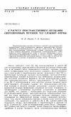 Научная статья на тему 'К расчету пространственного обтекания сверхзвуковым потоком тел сложной формы'