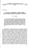 Научная статья на тему 'К расчету скошенных тонкостенных конструкций методом конечного элемента'