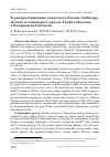 Научная статья на тему 'К распространению азиатского бекаса Gallinago stenura и оливкового дрозда Turdus obscurus в Кемеровской области'