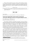 Научная статья на тему 'К распространению и биологии городской ласточки Delichon urbica в Северном Прикаспии'