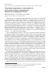 Научная статья на тему 'К распространению и численности дальневосточного кроншнепа Numenius madagascariensis'