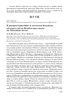 Научная статья на тему 'К распространению и экологии большого пёстрого дятла Dendrocopos major на западном Алтае'