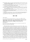 Научная статья на тему 'К РАСПРОСТРАНЕНИЮ МАСКИРОВАННОЙ ТРЯСОГУЗКИ MOTACILLA PERSONATA В ИРКУТСКОЙ ОБЛАСТИ'