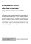 Научная статья на тему 'К развитию методологии пространственного анализа: концепция ограниченной пространственной поляризации'