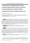 Научная статья на тему 'К развитию современной России (члены редколлегии нашего журнала на конференции в Финансовом университете при Правительстве РФ)'