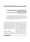 Научная статья на тему 'К реформированию институциональных структур в России'