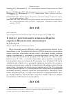 Научная статья на тему 'К статусу желтоголового королька regulus regulus в Ильменском заповеднике'