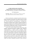 Научная статья на тему 'К типологическому изучению эвфемизмов в разноструктурных языках (на материале Бурятского, английского и немецкого языков)'