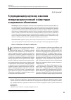 Научная статья на тему 'К упреждающему научному освоению международных новаций в сфере труда и социального обеспечения'