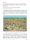 Научная статья на тему 'К весенней орнитофауне Терских песков Чечни'