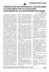 Научная статья на тему 'К вопросам об обстоятельствах, подлежащих установлению при расследовании взяточничества как проявления коррупции'