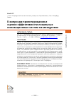 Научная статья на тему 'К ВОПРОСАМ ПРОЕКТИРОВАНИЯ И ОЦЕНКИ ЭФФЕКТИВНОСТИ ЛОКАЛЬНЫХ ИННОВАЦИОННЫХ СИСТЕМ НА МЕЗОУРОВНЕ'