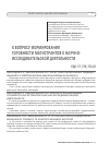 Научная статья на тему 'К ВОПРОСУ ФОРМИРОВАНИЯ ГОТОВНОСТИ МАГИСТРАНТОВ К НАУЧНО-ИССЛЕДОВАТЕЛЬСКОЙ ДЕЯТЕЛЬНОСТИ'