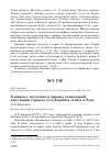 Научная статья на тему 'К вопросу изучения и охраны уникальной популяции горного гуся Eulabeia indica в Туве'