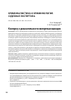 Научная статья на тему 'К ВОПРОСУ О ДОКАЗАТЕЛЬНОСТИ ЭКСПЕРТНЫХ ВЫВОДОВ'