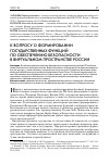 Научная статья на тему 'К вопросу о формировании государственных функций по обеспечению безопасности в виртуальном пространстве России'