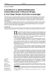 Научная статья на тему 'К вопросу о формировании комплексной отрасли права в системе права России и Канады'