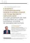 Научная статья на тему 'К ВОПРОСУ О ФОРМИРОВАНИИ НОВОЙ НАЦИОНАЛЬНОЙ СИСТЕМЫ ВЫСШЕГО ОБРАЗОВАНИЯ'