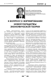 Научная статья на тему 'К вопросу о формировании новой парадигмы экономической теории'