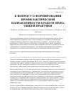 Научная статья на тему 'К вопросу о формировании профилактической направленности в работе врача общей практики'