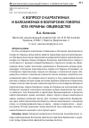 Научная статья на тему 'К вопросу о карпатизмах и балканизмах в болгарских говорах юга Украины: овцеводство'