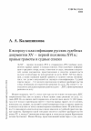 Научная статья на тему 'К вопросу о классификации русских судебных документов XV — первой половины XVI в.: правые грамоты и судные списки'