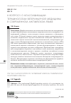 Научная статья на тему 'К вопросу о классификации терминологии ветеринарной медицины в современном английском языке'